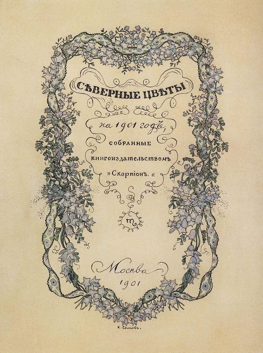 Обложка литературного альманаха Северные цветы, Сомов Константин Андреевич