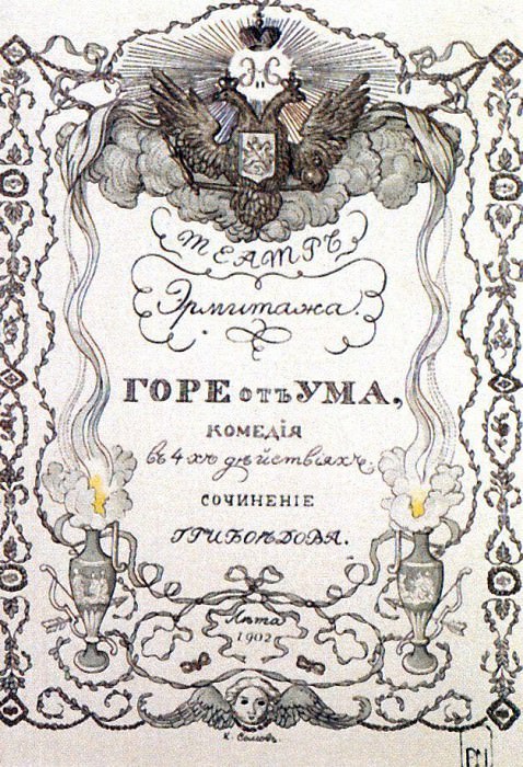 The program of the performance of the Hermitage Theater based on the play by A. Griboedov Woe from Wit on May 31, Konstantin Andreevich Somov