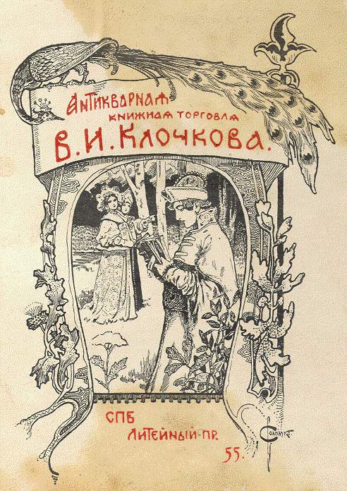 Exlibris VI Klochkova 4, Sergey Sergeyevich Solomko