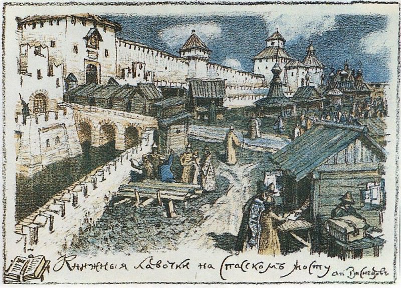 Книжные лавочки на Спасском мосту в XVII веке. 1922, Аполлинарий Михайлович Васнецов