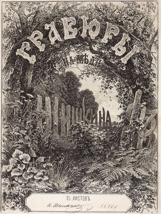 Титульный лист альбома 1878 года. 1873-1878 35х26, Иван Иванович Шишкин