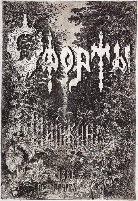 Обложка альбома 1886 года. 1886 31х21, Иван Иванович Шишкин