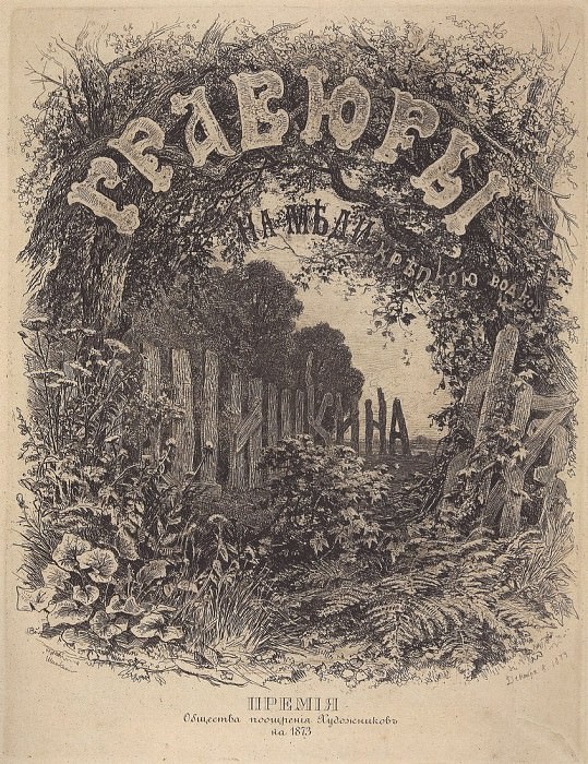 Обложка альбома 1873 года. 1873 34х25, Иван Иванович Шишкин