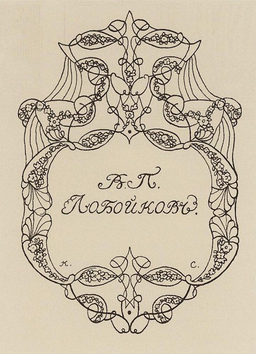Bookplate by V.P. Loboikov. Konstantin Andreevich Somov