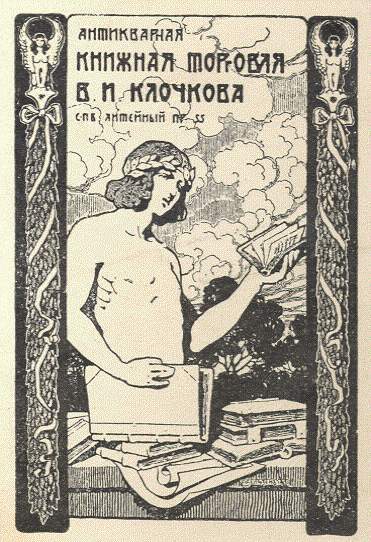 Exlibris VI Klochkova 2. Sergey Sergeyevich Solomko
