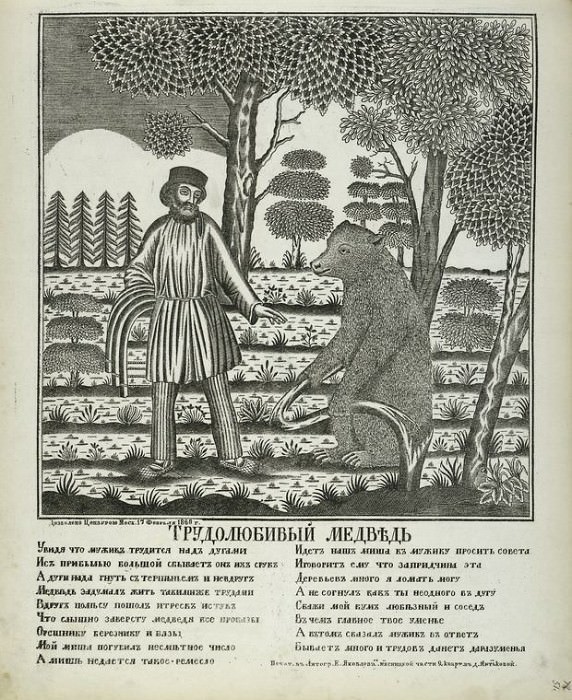 Trudolubivyi medved. Русский народный лубок XIX века