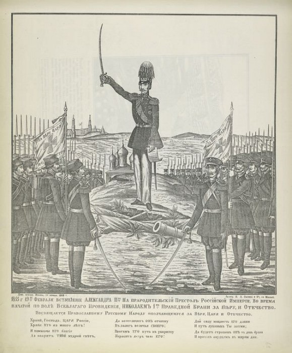 Вступление Александра II на престол Российской Империи 19 февраля 1855 года. Русский народный лубок XIX века