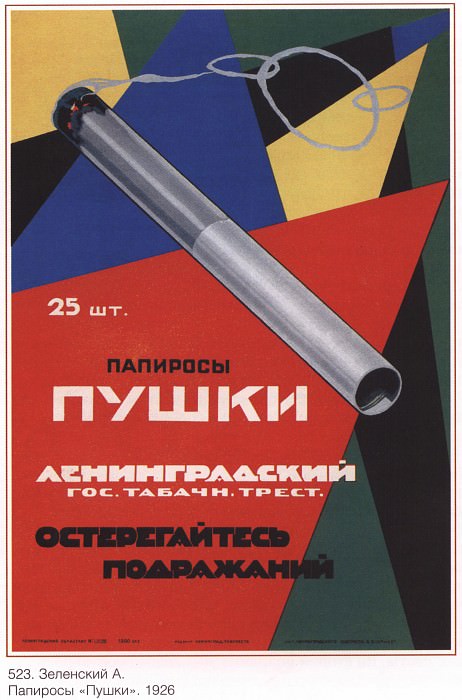 Cigarettes "Cannons". The Leningrad state tobacco trust. Beware of imitations (Zelensky A.). Soviet Posters