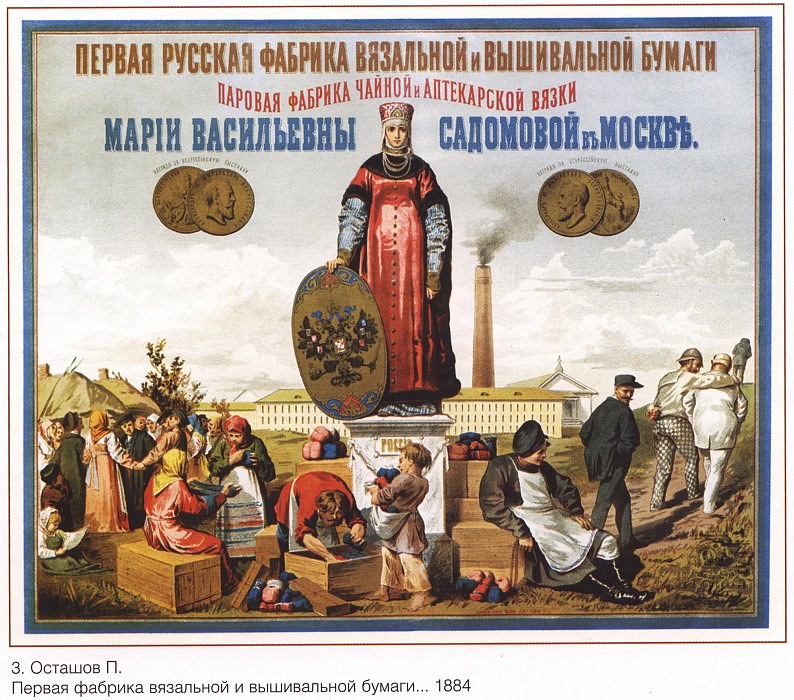 Первая фабрика вязальной и вышивальной бумаги... (Осташов П.). Плакаты СССР