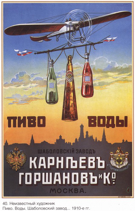 Beer. Water. Shabolovsky factory. Karniev. Gorshanov and Co. Moscow. (Unknown artist). Soviet Posters