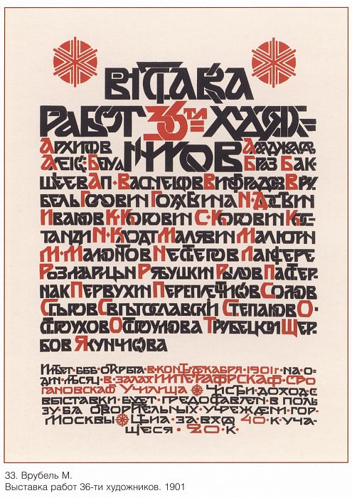 Exhibition of works of 36 artists. (Vrubel M.). Soviet Posters