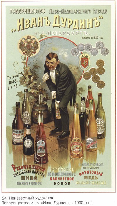 The association of the Ivan Durdin beer-honeymoon plant in St. Petersburg (Unknown artist). Soviet Posters