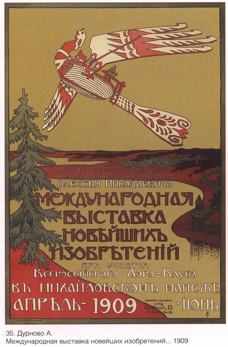 Международная выставка новейших изобретений... (Дурново А.). Плакаты СССР