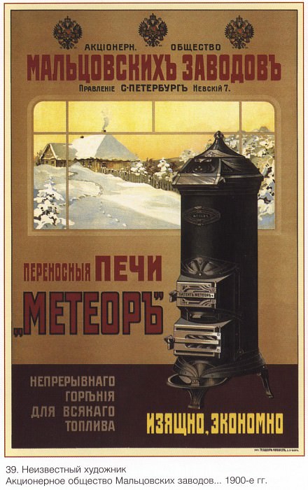 Joint-stock company of Maltsovsky plants. Portable furnaces Meteor of continuous combustion for any fuel. Elegant, sparingly. (Unknown artist). Soviet Posters