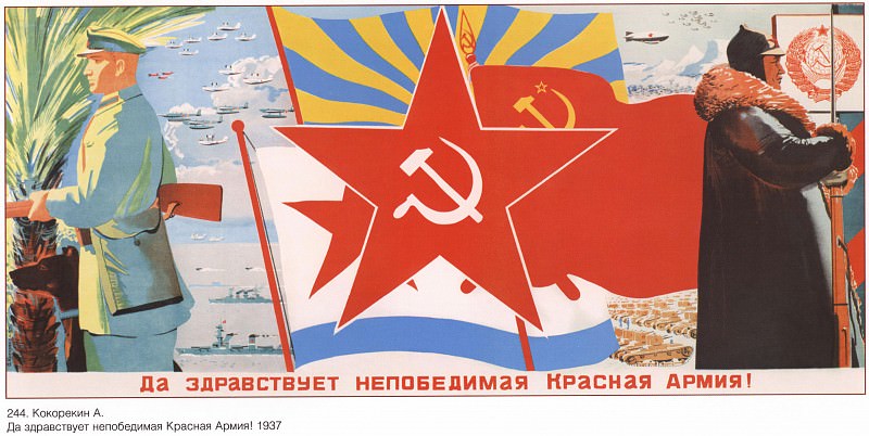 Да здравствует непобедимая Красная Армия! (Кокорекин А.). Плакаты СССР