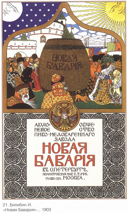 "New Bavaria" (Bilibin I.). Soviet Posters