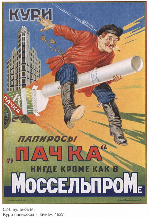 Кури папиросы Пачка. Нигде, кроме как в Моссельпроме (М. Буланов). Плакаты СССР