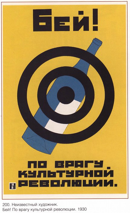 Бей! По врагу культурной революции. (Неизвестный художник). Плакаты СССР
