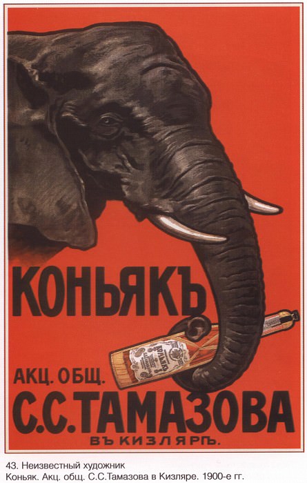 Коньякъ. Акционерное общ.ество С.С.Тамазова в Кизляре (Неизвестный художник). Плакаты СССР