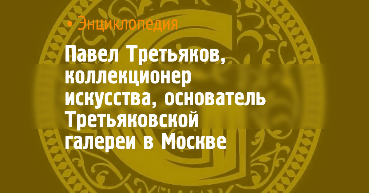 Павел Третьяков, коллекционер русского искусства: основатель ...