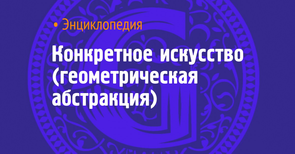 Конкретное искусство