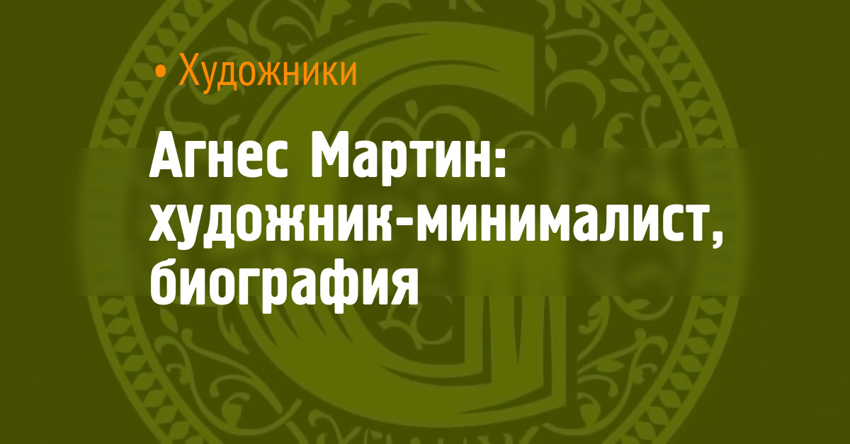 Агнес Мартин: художник-минималист, биография