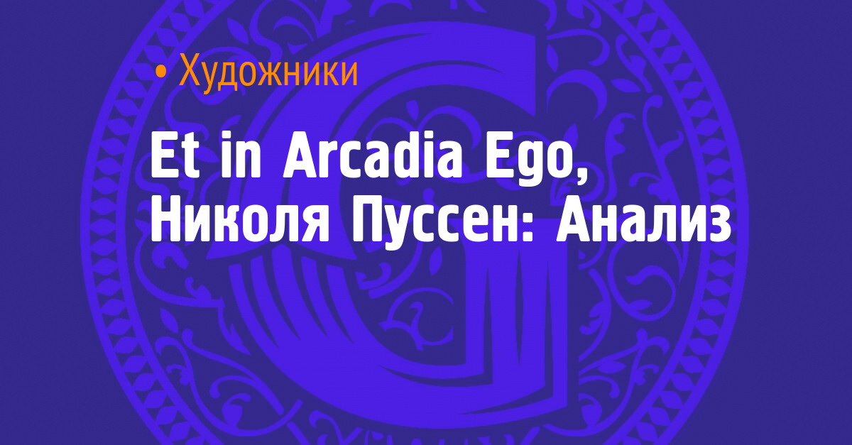 et-in-arcadia-ego