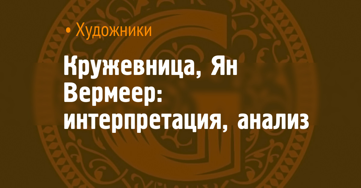 Кружевница, Ян Вермеер: интерпретация, анализ
