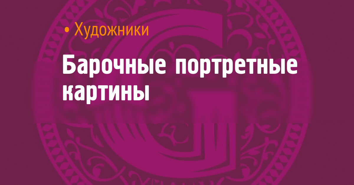 Барочные портретные картины