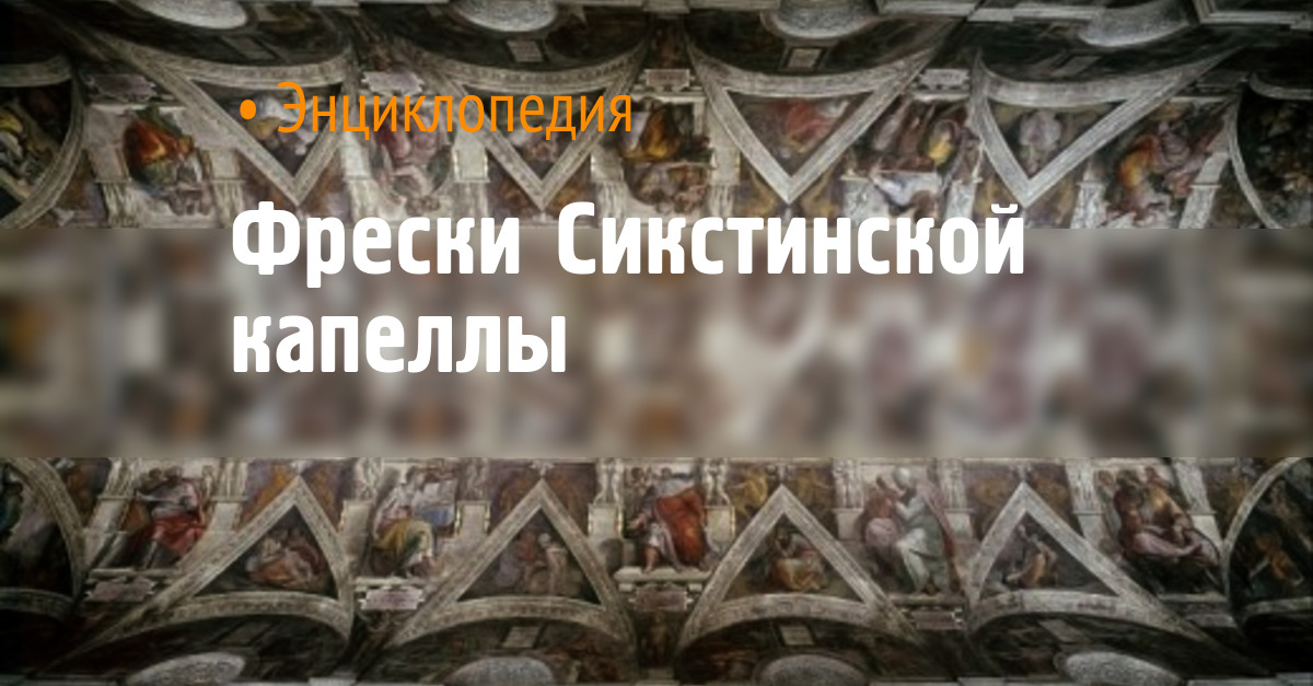 Фрески Сикстинской капеллы