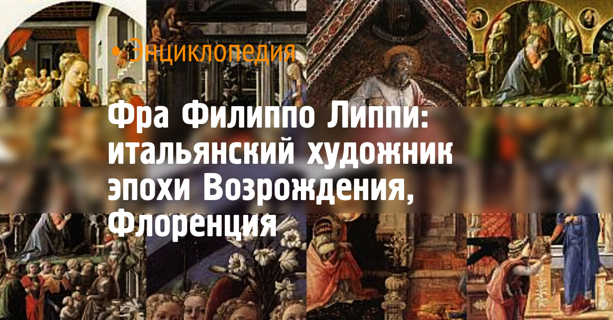 Фра Филиппо Липпи: итальянский художник эпохи Возрождения, Флоренция
