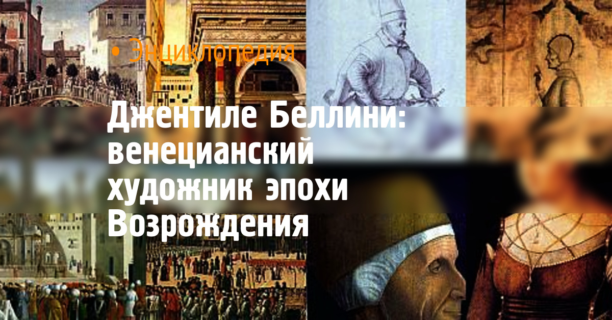 Джентиле Беллини: венецианский художник эпохи Возрождения