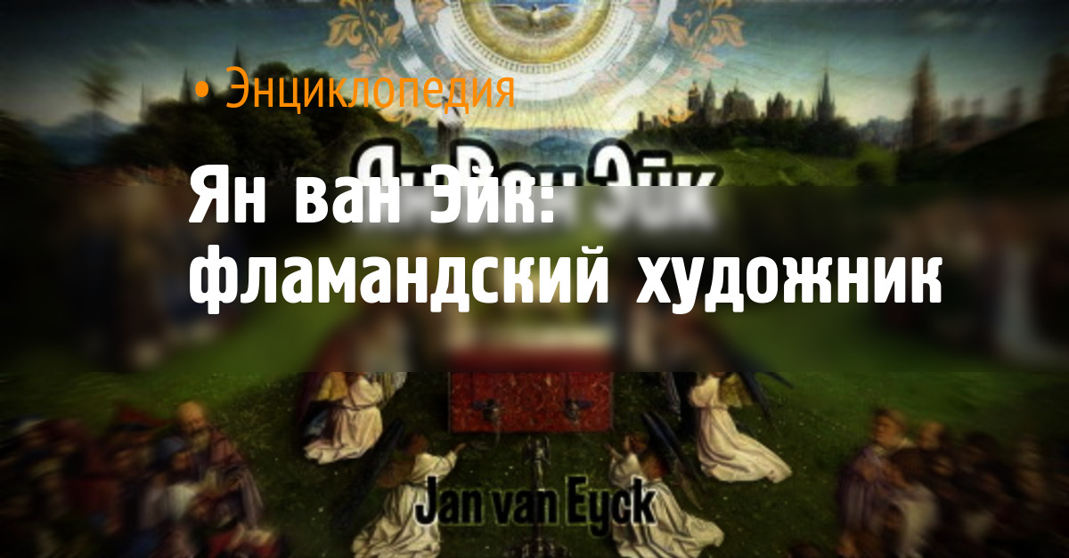 Ян ван Эйк: фламандский художник