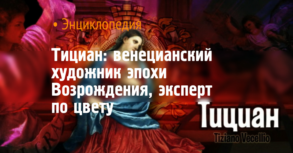 Тициан: венецианский художник эпохи Возрождения, эксперт по цвету