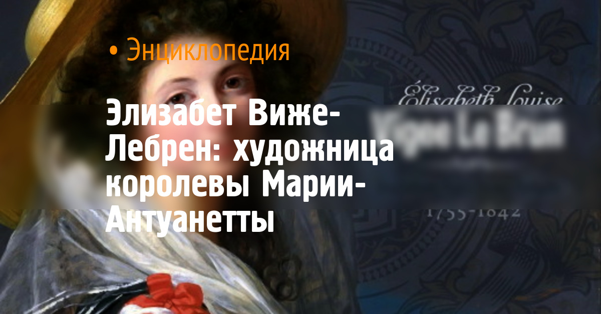 Элизабет Виже-Лебрен: художник-портретист королевы Марии-Антуанетты