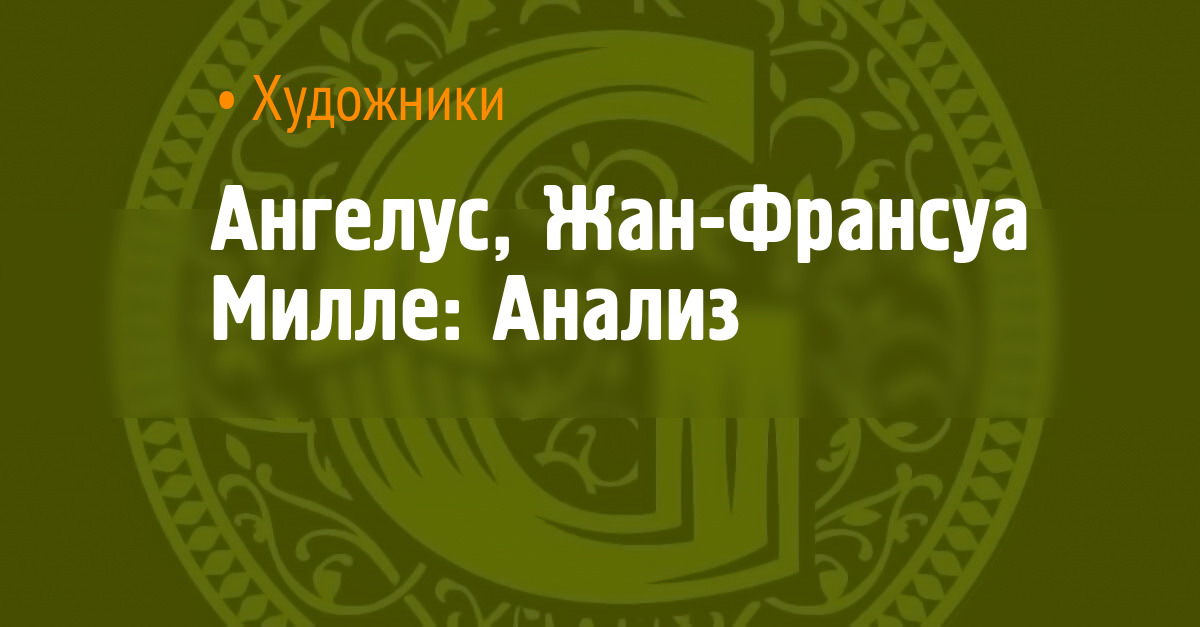 El Angelus Jean Francois Millet Analisis