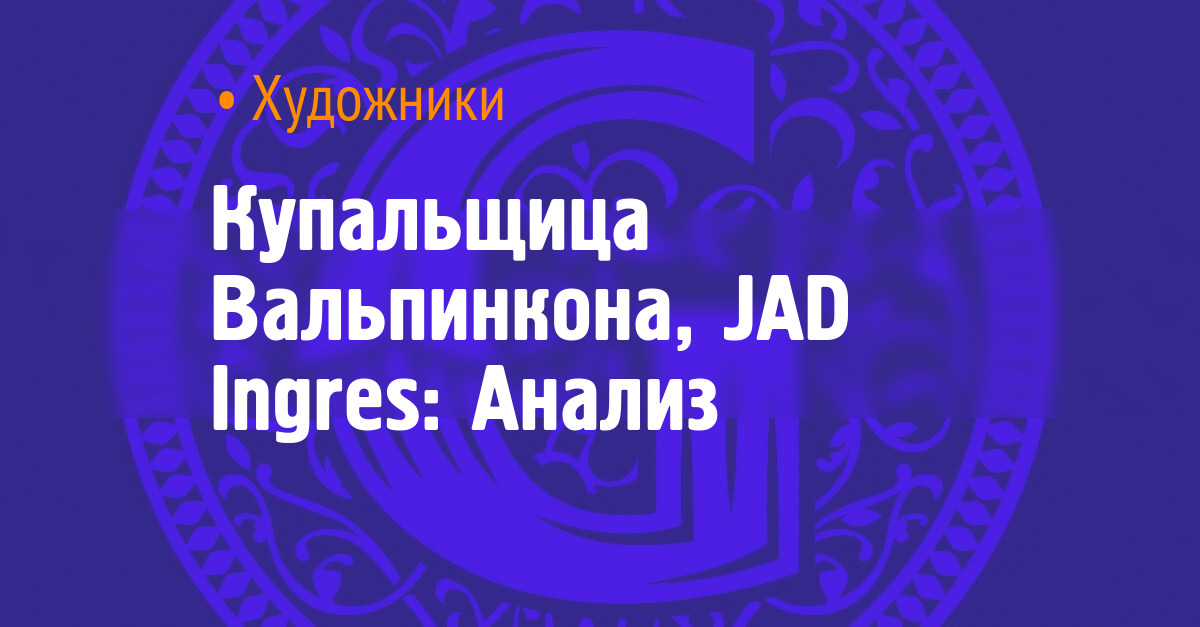 Der Valpincon-Badende JAD Ingres: Analyse