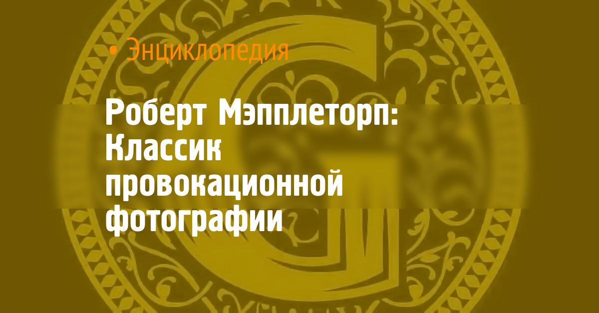 Роберт Мэпплторп: современный фотограф