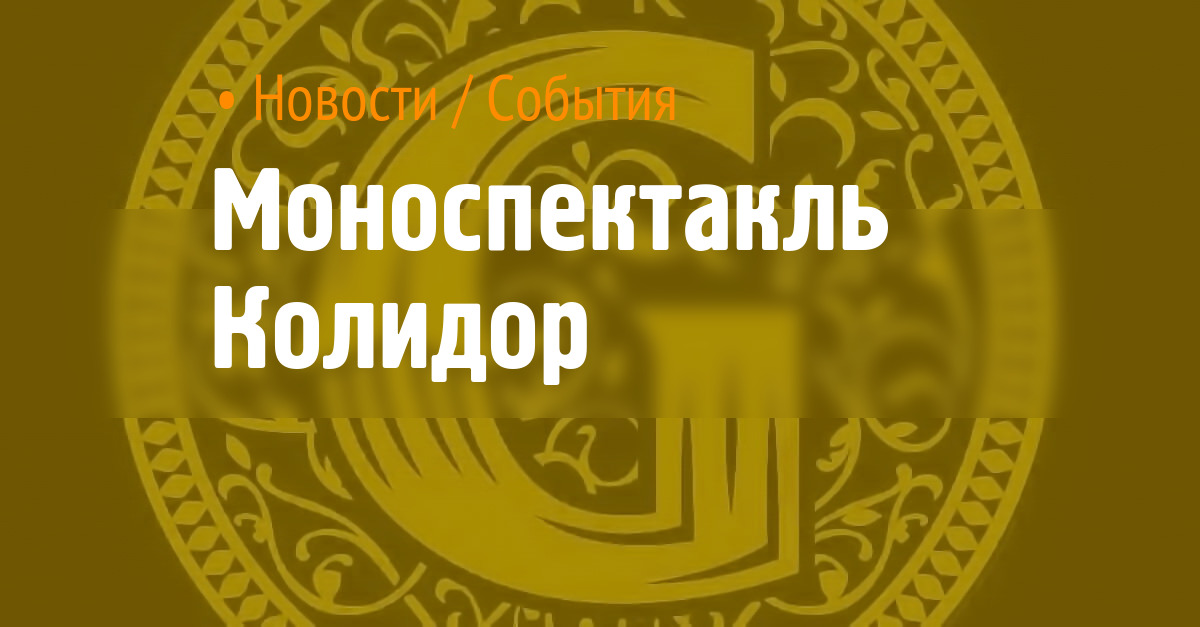 Моноспектакль Колидор