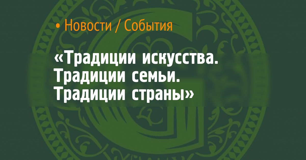 «Традиции искусства. Традиции семьи. Традиции страны»