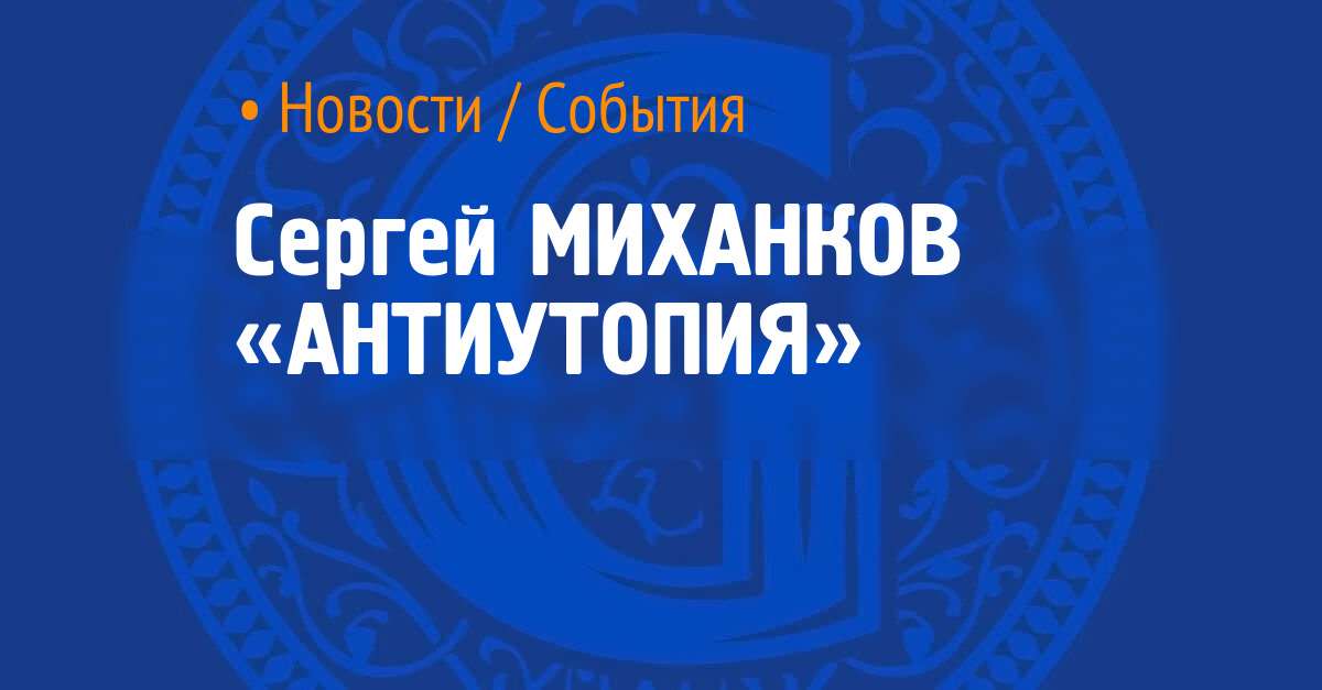 Сергей МИХАНКОВ «АНТИУТОПИЯ»