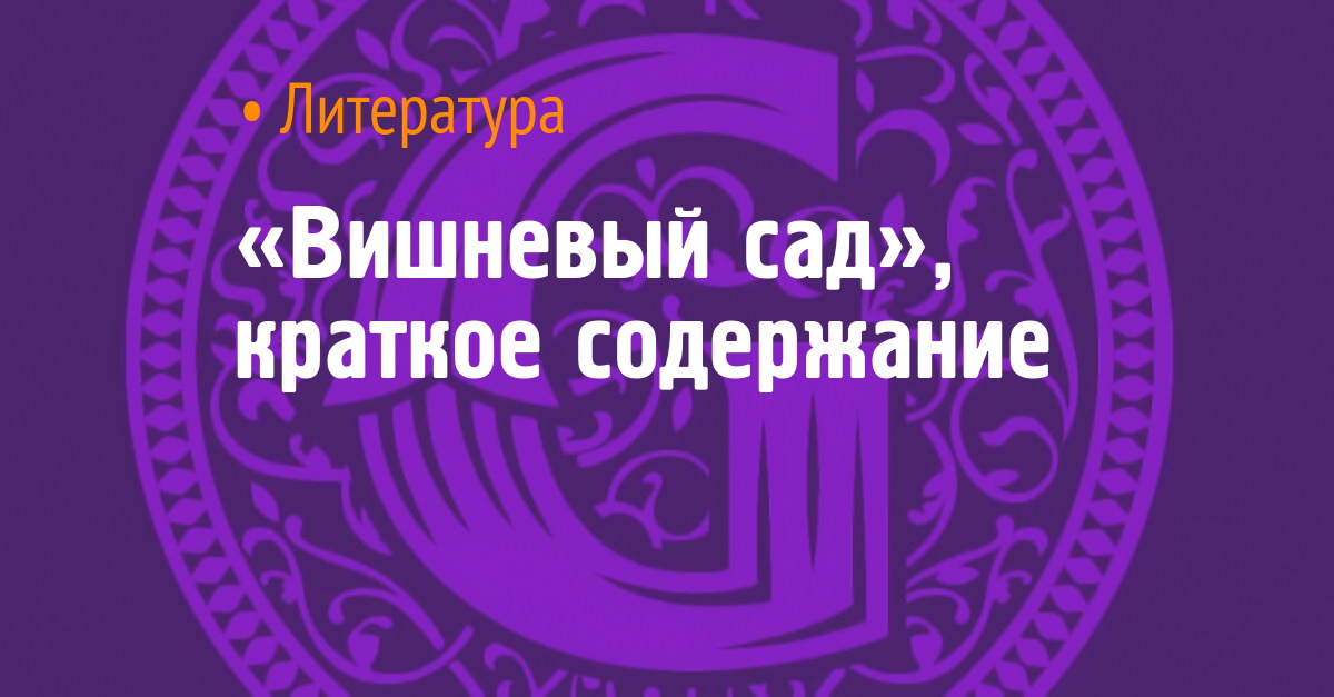 Сочинение: Идейное содержание пьесы А. Чехова Вишневый сад