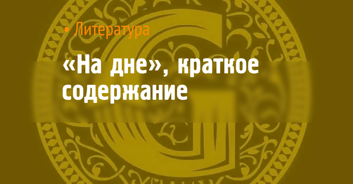 «На дне», краткое содержание