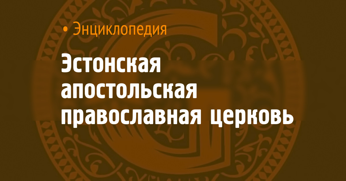 Эстонская апостольская православная церковь