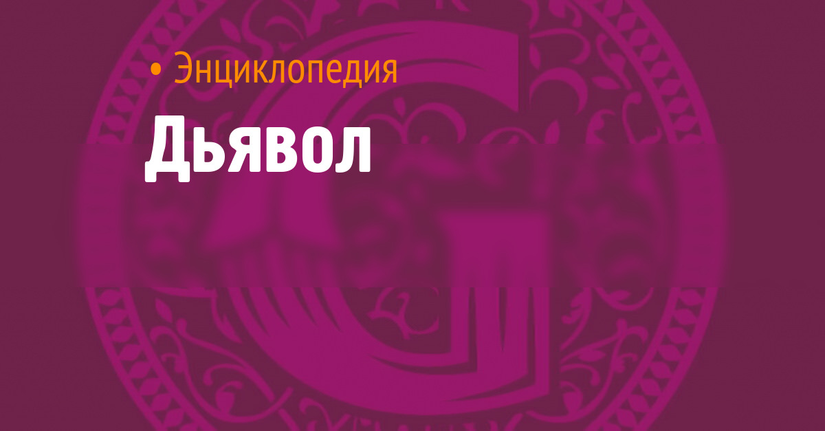 Дьявол