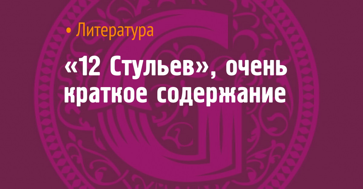 Ильф и петров 12 стульев краткое содержание для читательского дневника