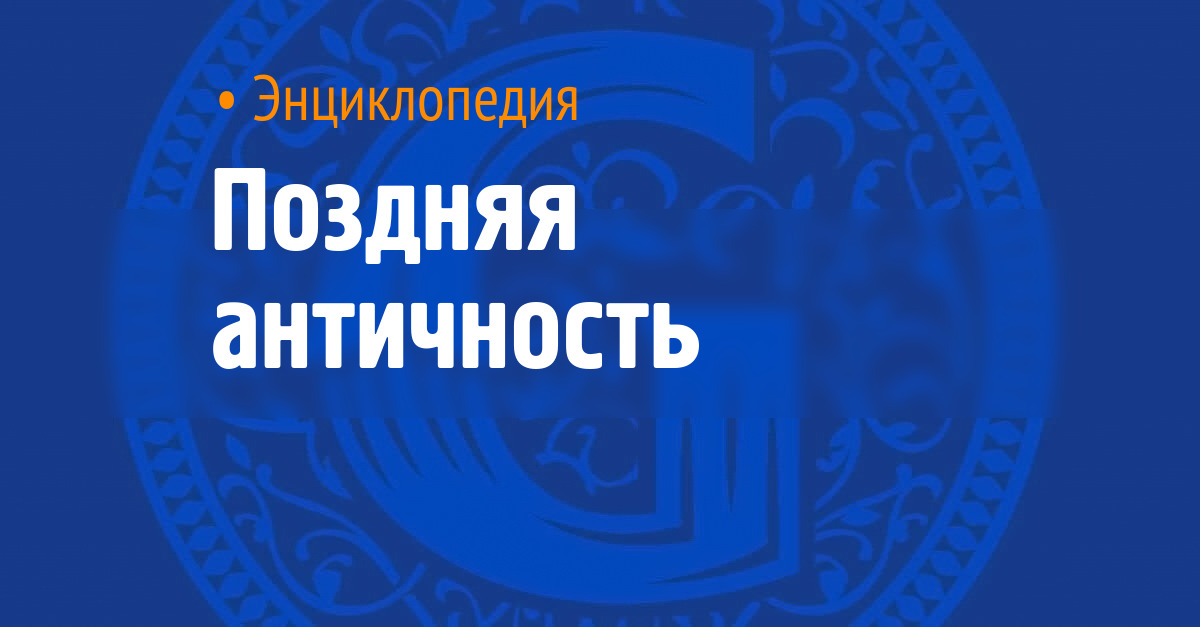 Поздняя античность