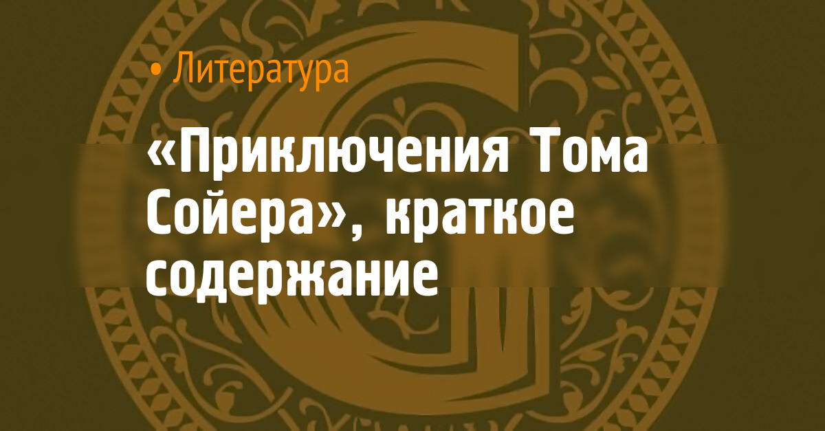 «Приключения Тома Сойера», краткое содержание