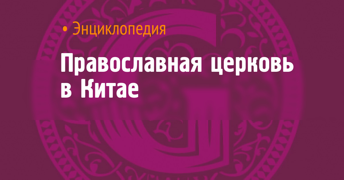 Православная церковь в Китае