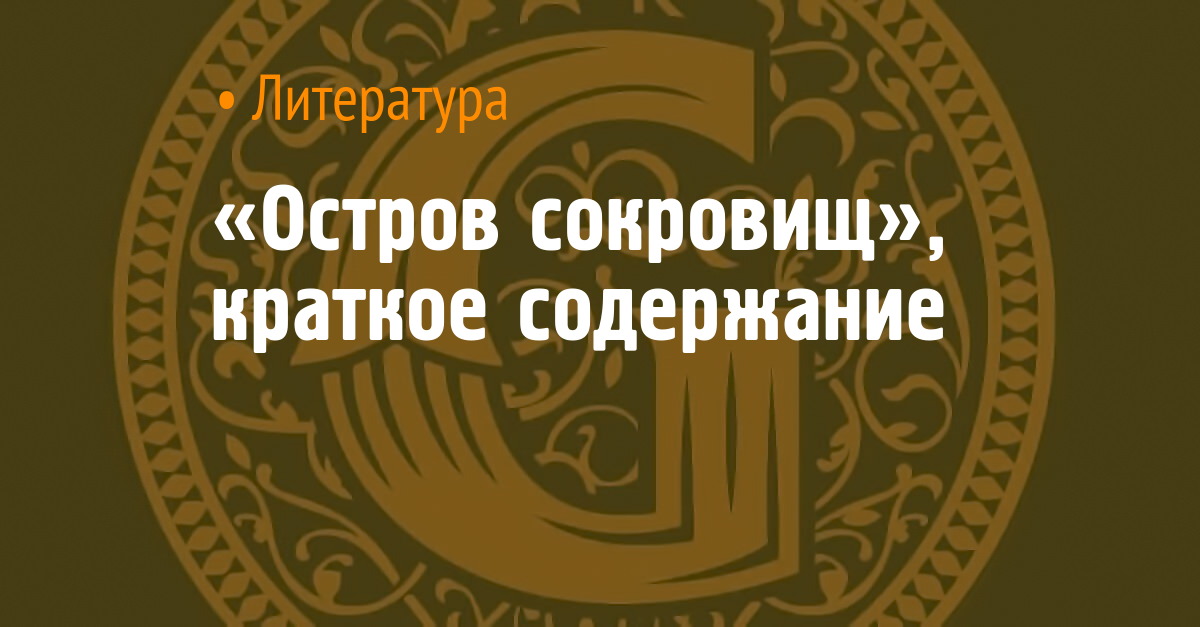 «Остров сокровищ» очень краткое содержание романа Стивенсона